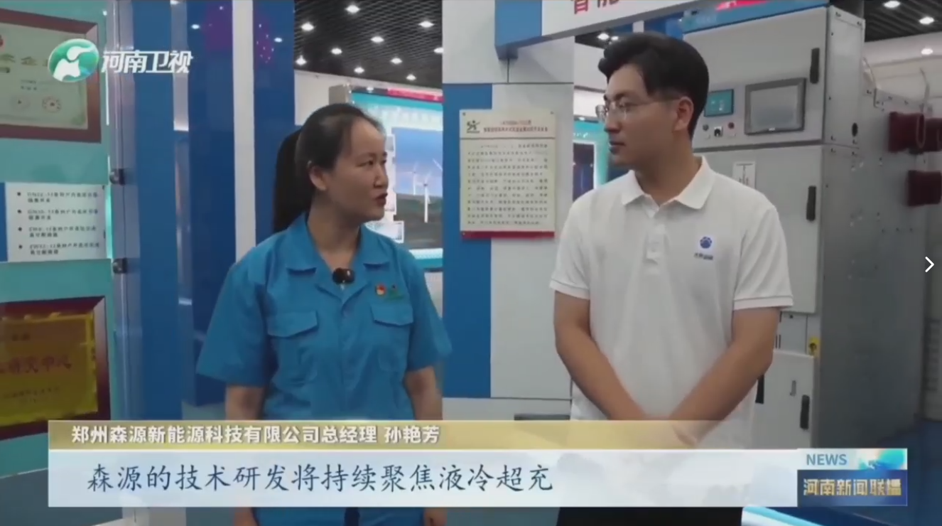7月28日，河南衛視《河南新聞聯播》“年中經濟觀察”聚焦鄭州森源新能源科技有限公司最新研發的兆瓦全液冷充電樁